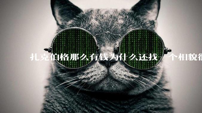 扎克伯格那么有钱为什么还找一个相貌很平庸的女人做老婆？