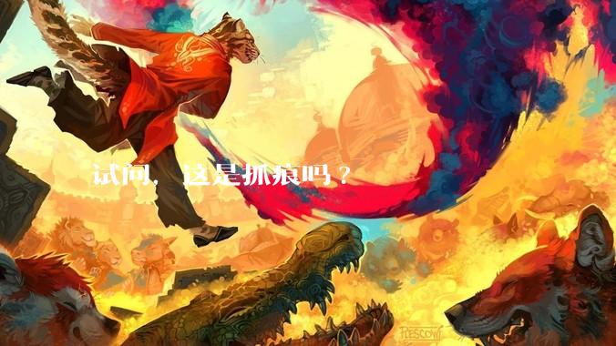 试问，这是抓痕吗?